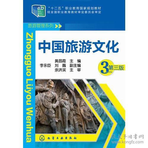 中国旅游文化 第3版