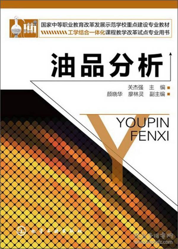 国家中等职业教育改革发展示范学校重点建设专业教材：油品分析