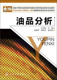 国家中等职业教育改革发展示范学校重点建设专业教材：油品分析