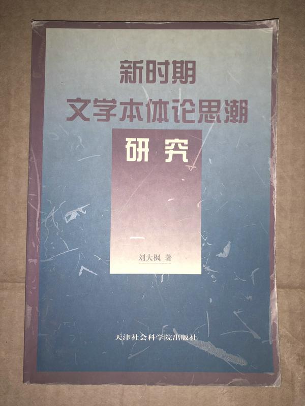 新時(shí)期文學(xué)本體論思潮研究