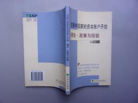 发展中国家的资本账户开放：理论、政策与经验.