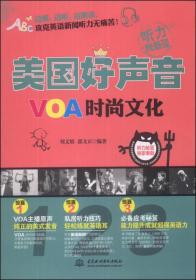 美国好声音：VOA时尚文化