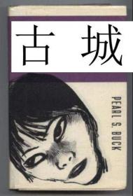 稀缺版， 赛珍珠著《 两姐妹与来自广东的女孩 》两小说，  约1980年出版