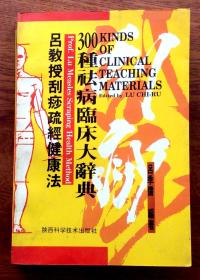 吕教授刮痧健康300种祛病临床大辞典