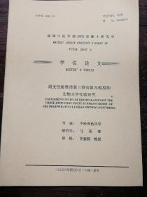 学位论文：退变性腰椎滑脱三维有限元模型的生物力学实验研究a21-3