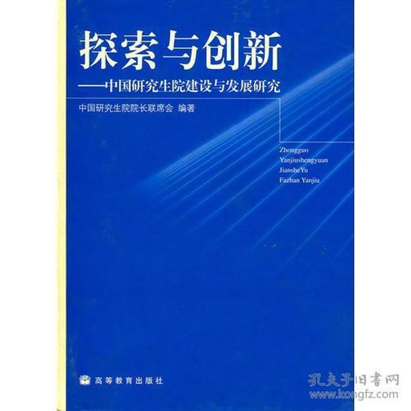 探索与创新-中国研究生院建设与发展研究