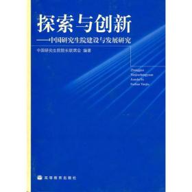 探索与创新-中国研究生院建设与发展研究