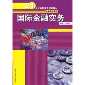 国际金融实务/21世纪高职高专规划教材·金融保险系列