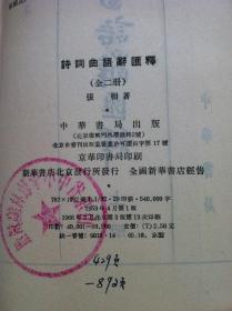 《詩詞曲語辭匯釋》（全二冊），中華書局1966年平裝32開、繁體竪排、館藏書籍、全新未閱！包順丰！