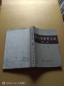 第二次世界大战1939-1945（图册）（1980年一版一次）全部彩色折叠图     包邮挂