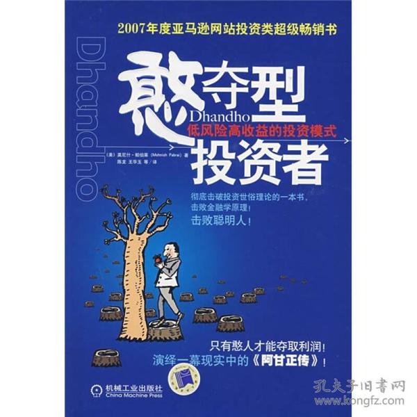 憨夺型投资者：低风险高收益的投资模式