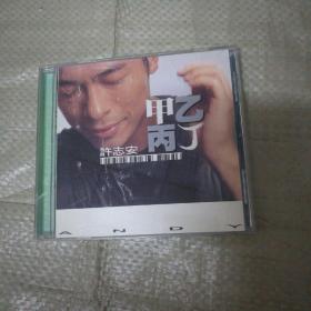 甲乙丙丁许志安 CD