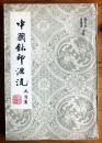 1971年、钱君匋、叶潞源《中国玺印源流》（《中国鈢印源流》）