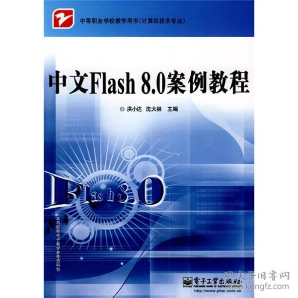 中等职业学校教学用书·计算机技术专业：中文Flash 8.0 案例教程