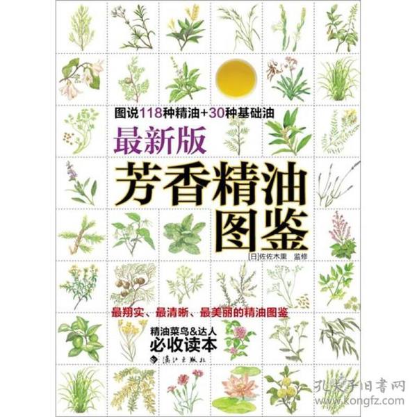 最新版芳香精油图鉴：图说118钟精油+30种基础油