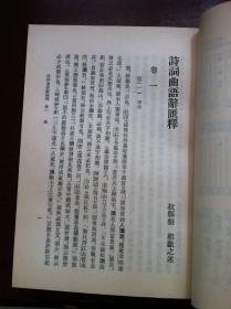《詩詞曲語辭匯釋》（全二冊），中華書局1966年平裝32開、繁體竪排、館藏書籍、全新未閱！包順丰！
