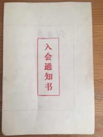 1979年中国音乐家协会山东分会入会通知书（前卫歌舞团著名音乐家刘月英）