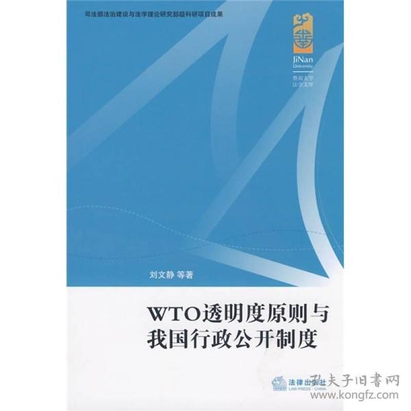 WTO透明度原则与我国行政公开制度