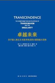 卓越未来：关于超人类主义与技术奇点的小道消息大百科 正版