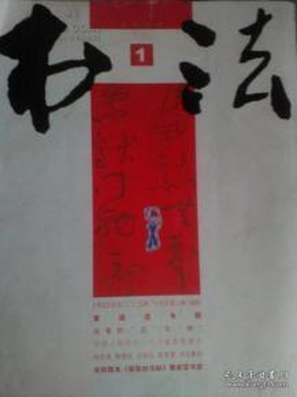 书法2006.1 黄庭坚专题 宋刻孤本，郁孤台法帖，黄庭坚书迹 翁同和遗墨序 陈巨来篆刻 海归篆刻家印选