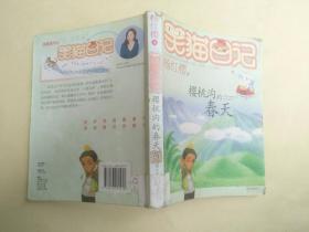 笑猫日记8册【塔顶上的猫+小猫出生在秘密山洞+幸福的鸭子+那个黑色的下午+樱桃沟的春天+一头灵魂出窍的猪+蓝色的兔耳朵草+寻找黑骑士】