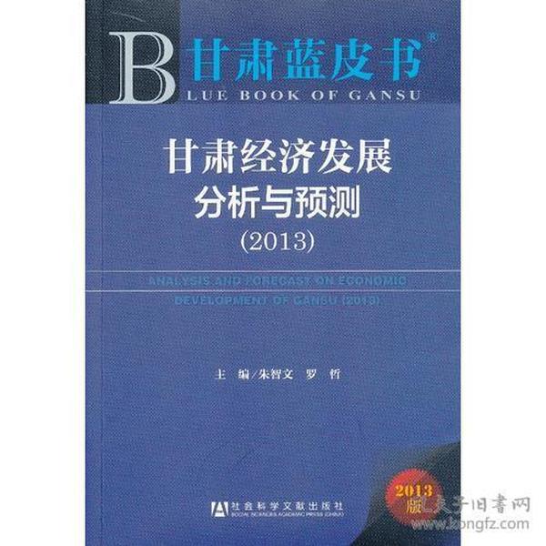 甘肃蓝皮书:甘肃经济发展分析与预测（2013）