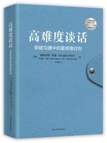 正版 高难度谈话：突破沟通中的最艰难时刻