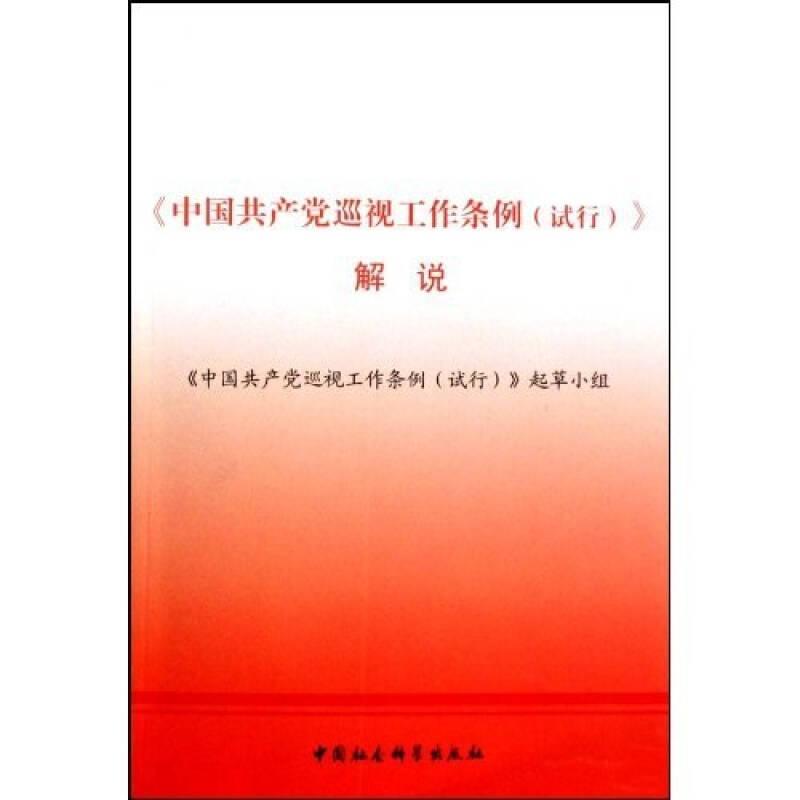 《中國(guó)共產(chǎn)黨巡視工作條例 (試行)》解說(shuō)