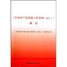 《中国共产党巡视工作条例 (试行)》解说