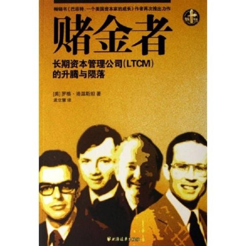 赌金者 罗格洛温斯坦 上海远东出版社