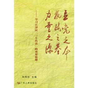 立党之本 执政之基 力量之源：学习江泽民“三个代表”的重要思想