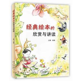 经典绘本的欣赏与讲读