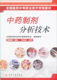 全国医药中等职业技术学校教材：中药制剂分析技术