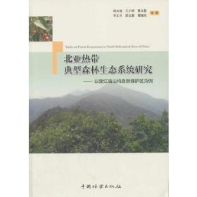 北亚热带典型森林生态系统研究:以浙江庙山坞自然保护区为例