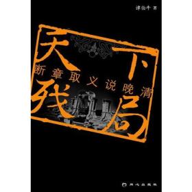 天下残局：断章取义晚清史