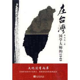 在台湾：国学大师的1949