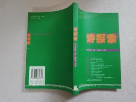 诗探索.2003年第3～4辑(总第51～52辑)