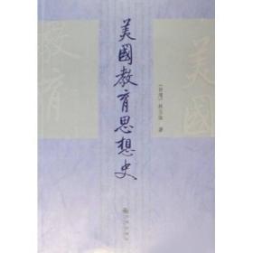 美国教育思想史：本书不同于一般的传统著述方式，而是将教育理论与教育实物配合时代需求一并论述，因为这正是美国教育的特色。本书对推动我国教育事业的发展，极具借鉴意义。