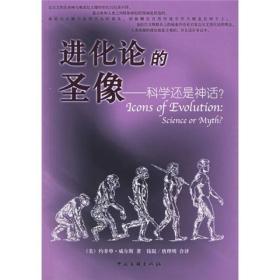 进化论的圣像：科学还是神话　在这本令人震惊的书中，柏克莱生物学博士，作者约拿单?威尔斯，揭穿了只有他的少数同僚生物学家知道的一些可耻的秘密。最为人熟知的进化论“圣像”，从猿进化到人的图片、鱼和人的胚胎比较、到树干上的蛾，都是错误或误导人的，几十年来生物学的学生所学的进化论根本就不正确。虽然科学的文献充斥证据，指出他们的错误，但这些进化论的“圣像”仍然出现在最新的教科书中。显然，把达尔文主义进化论变