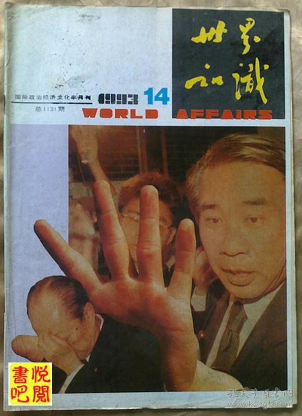 CD02 《世界知识》 （半月刊 1993年第14期总第1131期）