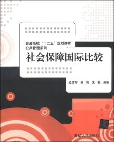 社会保障国际比较/普通高校“十二五”规划教材·公共管理系列