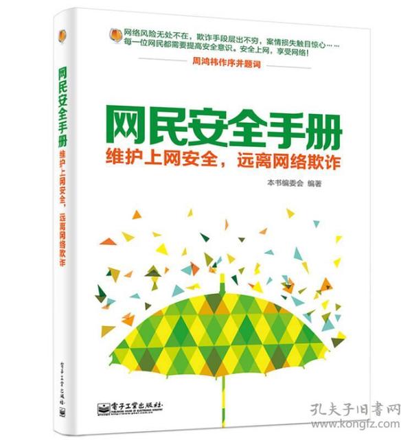 网民安全手册—维护上网安全，远离网络诈骗