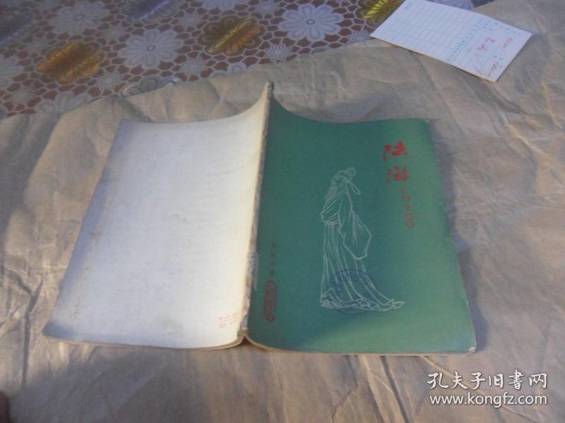 《陆游》 曹济平 著 王贤统 绘图  1962年版