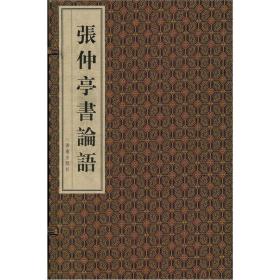 【正版现货】张仲亭书论语