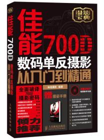 佳能700D数码单反摄影从入门到精通