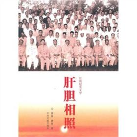 肝胆相照:长篇纪实文学