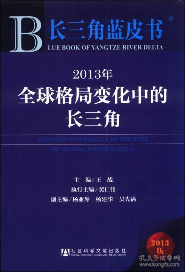 长三角蓝皮书：2013年全球格局变化中的长三角