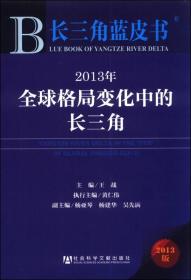 长三角蓝皮书：2013年全球格局变化中的长三角