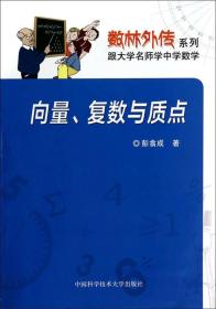 向量、复数与质点