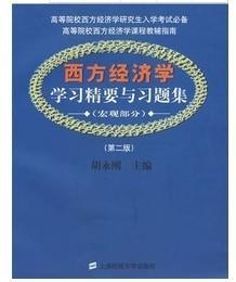 西方经济学学习精要与习题集：宏观部分（第2版）